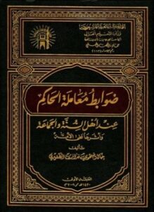 ضوابط معاملة الحاكم عند أهل السنة والجماعة وأثرها على الأمة