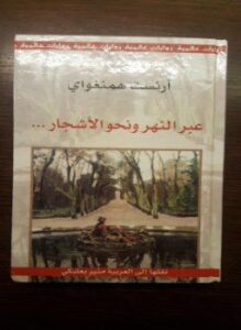 عبر النهر ونحو الأشجار