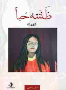 ظننته حبا
