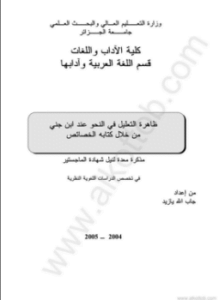 ظاهرة التعليل عند ابن جني