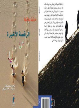 الـرقصة الأخيرة