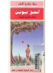 حياة عباقرة العلم اسحق نيوتن
