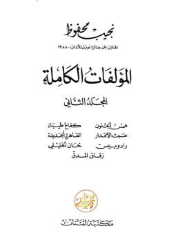 الأعمال الكاملة .نجيب محفوظ . الجزء الثانى