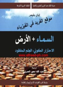 السماء و الأرض - الاحترار الكونى:العلم المفقود