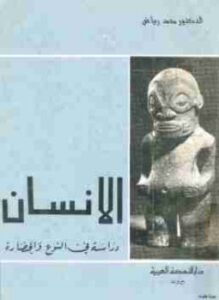 الإنسان