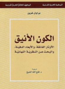 الكون الأنيق - الأوتار الفائقة، والأبعاد الدفينة، والبحث عن النظرية النهائية