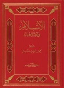 الأسلام في عصر العلم