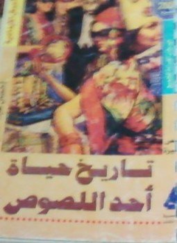 تاريخ حياة أحد اللصوص