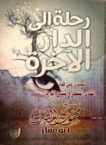 رحلة إلى الدار الآخرة جــ2