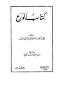 الورع