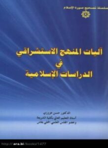 آليات المنهج الاستشراقي في الدراسات الإسلامية