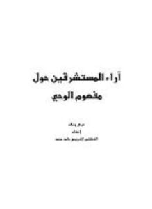 تحميل كتاب آراء المستشرقين حول مفهوم الوحي PDF المؤلف د. إدريس حامد محمد مجانا