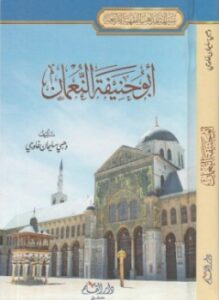 أبو حنيفة النعمان