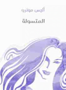 تحميل كتاب المتسولة PDF المؤلف أليس مونرو مجانا