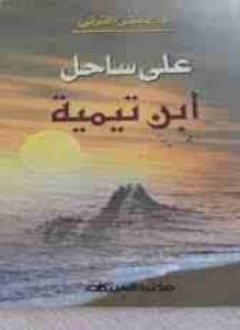 على ساحل ابن تيمية