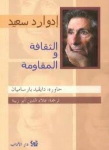 الثقافة والمقاومة