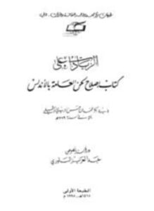 الزيادات على كتاب إصلاح لحن العامة بالأندلس