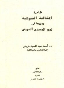 ظاهرة المخالفة الصوتية ودورها فى نمو المعجم العربى