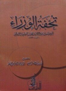 تحفة الوزراء