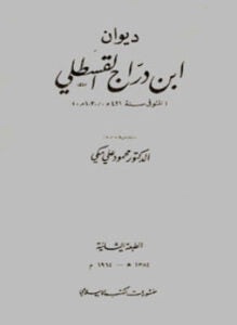 تحميل كتاب ديوان ابن دراج القسطلي PDF المؤلف ابن دراج القسطلي مجانا
