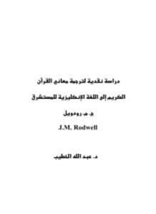 دراسة نقدية لترجمة معاني القرآن الكريم إلى اللغة الإنكليزية للمستشرق ج.م.رودويل