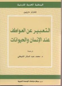 التعبير عن العواطف عند الإنسان والحيوان