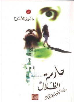 حارسة الظلال