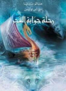 تحميل كتاب عالم نارنيا 5 رحلة جوابة الفجر PDF المؤلف سى اس لويس مجانا