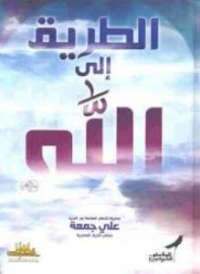 الطريق الي الله