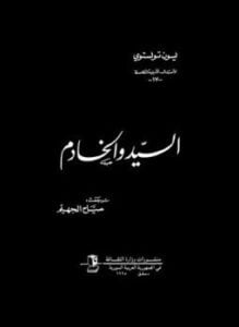 تحميل كتاب السيد والخادم PDF المؤلف ليو تولستوى مجانا