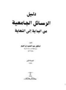 دليل الرسائل الجامعية من البداية إلى النهاية