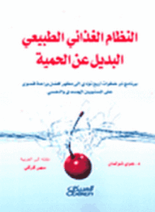 تحميل كتاب النظام الغذائي الطبيعي البديل عن الحمية PDF المؤلف د. جوي شولمان مجانا
