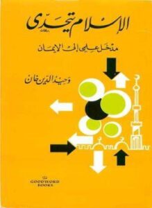 الإسلام يتحدى مدخل علمي إلى الإيمان