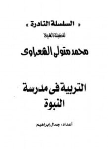 التربية فى مدرسة النبوة
