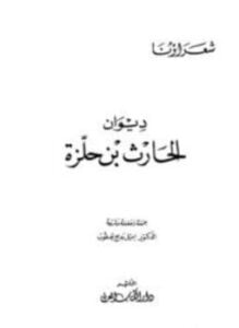 تحميل كتاب ديوان الحارث بن حلزة PDF المؤلف الحارث بن حلزة مجانا
