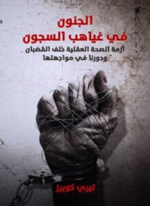 الجنون في غياهب السجون