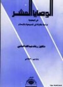 الوصايا العشر في اليهودية دراسة مقارنة في المسيحية والإسلام