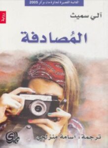 المصادفة
