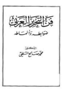 فن التحرير العربي ضوابطه وأنماطه