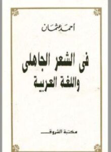 في الشعر الجاهلي واللغة العربية