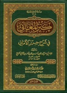 كنز المعاني في شرح حرز الأماني