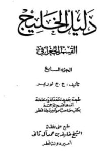 دليل الخليج - القسم الجغرافي - الجزء السابع