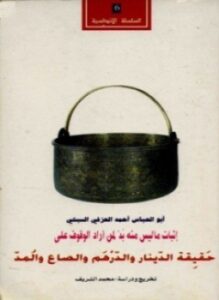 حقيقة الدينار والدرهم والصاع والمد
