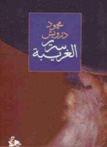 تحميل كتاب ديوان سرير الغريبة PDF المؤلف محمود درويش مجانا