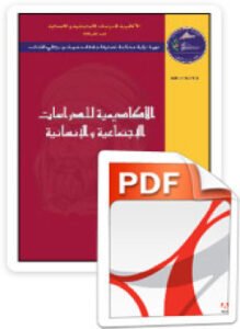 الدروس المستفادة من الأزمة المالية العالمية و الرؤية المستقبلية لمؤسسات الزكاة
