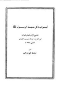 أبواب ذكر مدينة الرسول صلى الله عليه وسلم