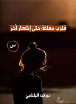 قلوب مغلقة حتى إشعار أخر