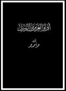 أولو العزم من الرسل