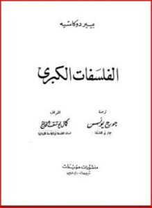 الفلسفات الكبرى