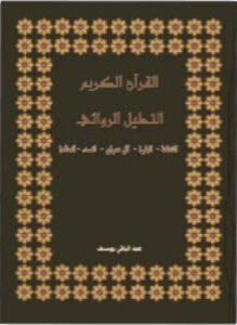 التحليل الروائي لسورة المائدة